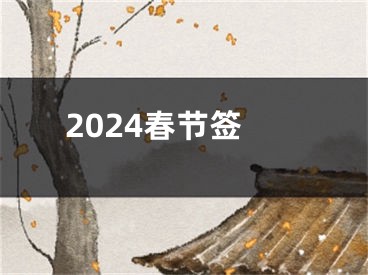 2024春节签