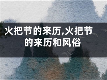 火把节的来历,火把节的来历和风俗