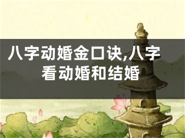 八字动婚金口诀,八字看动婚和结婚