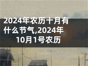 2024年农历十月有什么节气,2024年10月1号农历