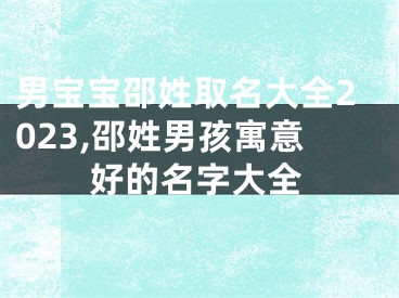 男宝宝邵姓取名大全2023,邵姓男孩寓意好的名字大全