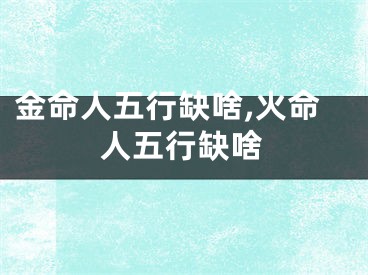 金命人五行缺啥,火命人五行缺啥