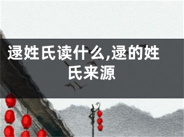 逯姓氏读什么,逯的姓氏来源