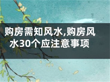 购房需知风水,购房风水30个应注意事项