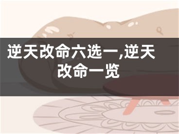 逆天改命六选一,逆天改命一览