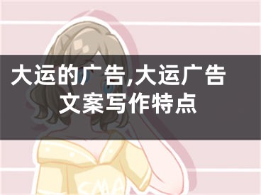 大运的广告,大运广告文案写作特点