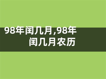 98年闰几月,98年闰几月农历