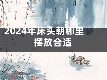 2024年床头朝哪里摆放合适
