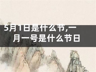5月1日是什么节,一月一号是什么节日