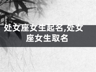 处女座女生起名,处女座女生取名