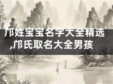 邝姓宝宝名字大全精选,邝氏取名大全男孩