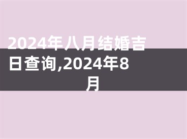 2024年八月结婚吉日查询,2024年8月