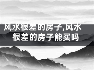 风水很差的房子,风水很差的房子能买吗