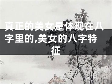 真正的美女是体现在八字里的,美女的八字特征