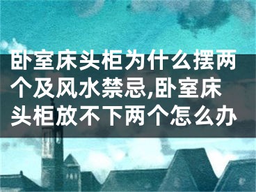 卧室床头柜为什么摆两个及风水禁忌,卧室床头柜放不下两个怎么办