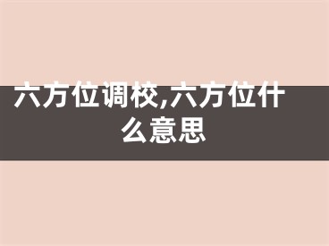 六方位调校,六方位什么意思