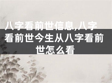 八字看前世信息,八字看前世今生从八字看前世怎么看