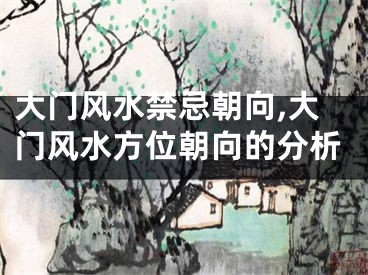 大门风水禁忌朝向,大门风水方位朝向的分析