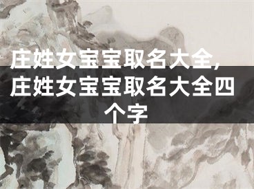 庄姓女宝宝取名大全,庄姓女宝宝取名大全四个字