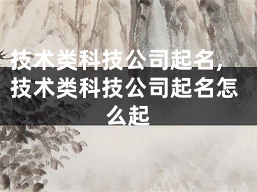 技术类科技公司起名,技术类科技公司起名怎么起