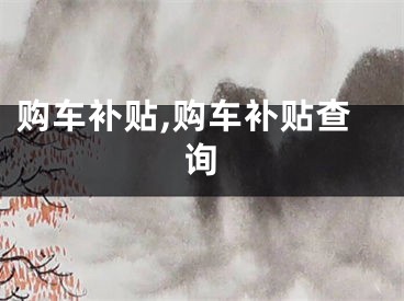 购车补贴,购车补贴查询