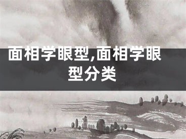 面相学眼型,面相学眼型分类