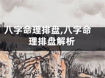 八字命理排盘,八字命理排盘解析