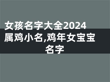 女孩名字大全2024属鸡小名,鸡年女宝宝名字