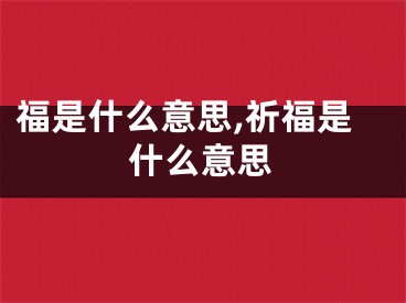 福是什么意思,祈福是什么意思