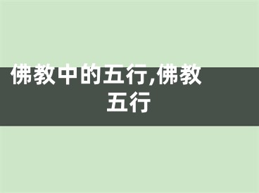佛教中的五行,佛教 五行