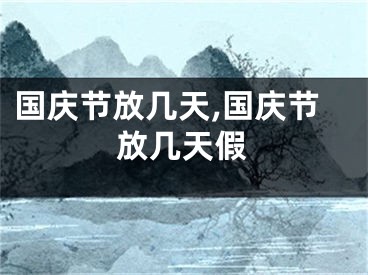 国庆节放几天,国庆节放几天假
