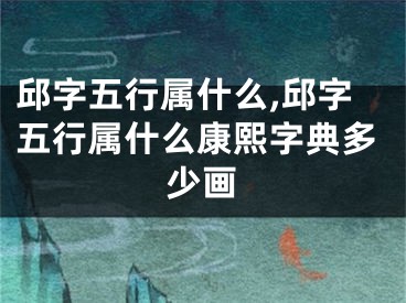 邱字五行属什么,邱字五行属什么康熙字典多少画