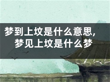 梦到上坟是什么意思,梦见上坟是什么梦