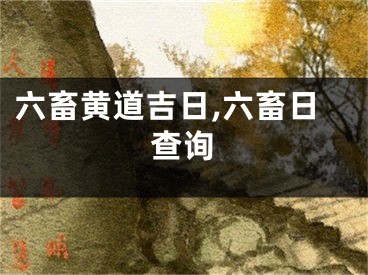 六畜黄道吉日,六畜日查询
