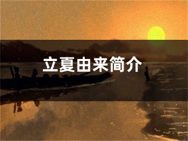 立夏由来简介