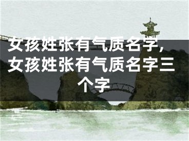 女孩姓张有气质名字,女孩姓张有气质名字三个字