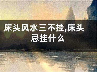 床头风水三不挂,床头忌挂什么