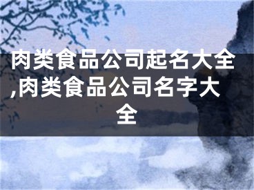 肉类食品公司起名大全,肉类食品公司名字大全