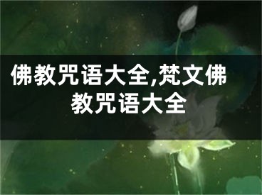 佛教咒语大全,梵文佛教咒语大全