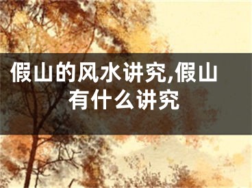假山的风水讲究,假山有什么讲究