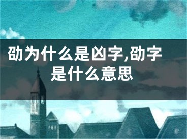 劭为什么是凶字,劭字是什么意思
