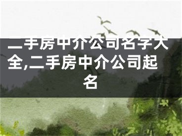 二手房中介公司名字大全,二手房中介公司起名