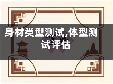 身材类型测试,体型测试评估