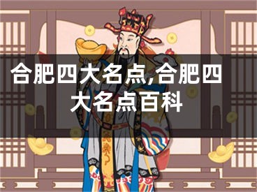 合肥四大名点,合肥四大名点百科