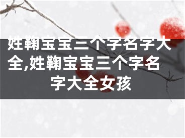 姓鞠宝宝三个字名字大全,姓鞠宝宝三个字名字大全女孩