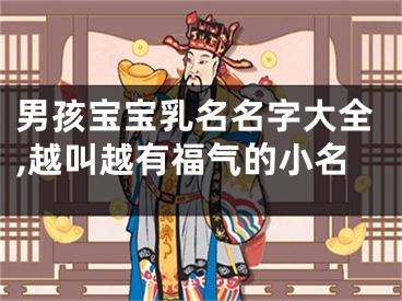 男孩宝宝乳名名字大全,越叫越有福气的小名
