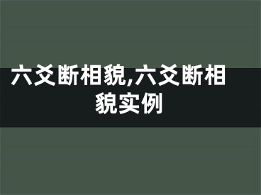 六爻断相貌,六爻断相貌实例