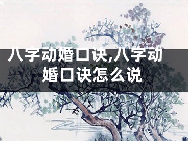 八字动婚口诀,八字动婚口诀怎么说