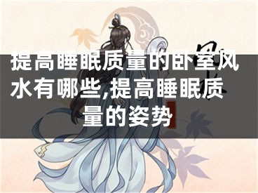 提高睡眠质量的卧室风水有哪些,提高睡眠质量的姿势