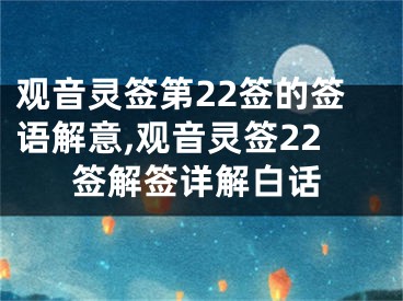 观音灵签第22签的签语解意,观音灵签22签解签详解白话